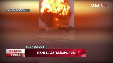 Жамбылдағы жарылыс жұртты есеңгіретті