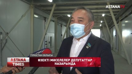 Түркістандағы өзекті мәселелерді депутаттар назарда ұстайды