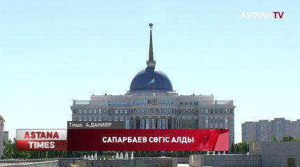 Президент Б.Сапарбаевқа сөгіс жариялады