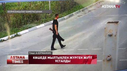 Қызылжарда қала көшелерінде мылтықпен жүрген ер адам ұсталды