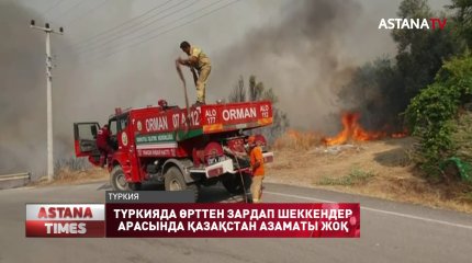 Түркиядағы өрт әлі толастар емес