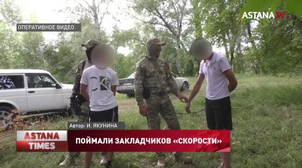 Закладчиков наркотиков поймали в Усть-Каменогорске