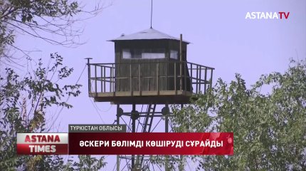 "Әскери бөлімдер мен қару-жарақ қоймалары көшірілсін"-тұрғындар