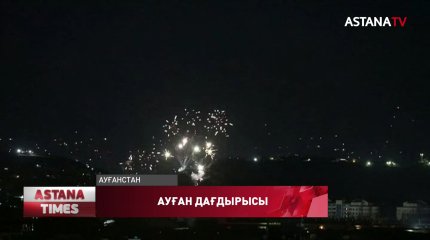 Ауғанстан толығымен Талибан билігіне өтті