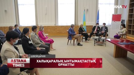 ҚР Тұңғыш Президенті кітапханасы Женева саясат және қауіпсіздік орталығымен ынтымақтастық орнатты