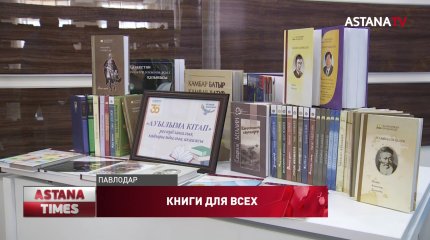 Сельским школам и библиотекам Павлодарской области подарили 200 книг