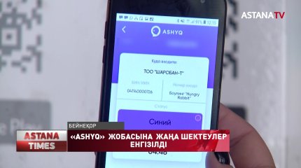 «Ashyq» қосымшасында жаңа шектеулер пайда болды