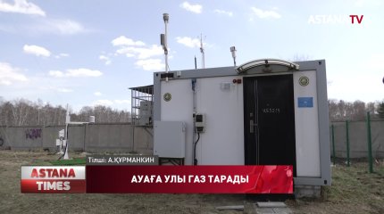 Қызылжарда ауаға қайтадан күкірт сутек газы тарады