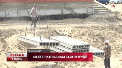 Қызылордада мектеп құрылысы сағызша созылды
