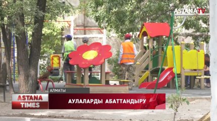 Алматыда 2025 жылға дейін мыңнан астам аула абаттандырылады