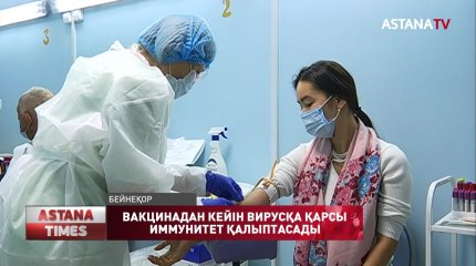 Екпе алғандарда қауіпті вирусқа төтеп беретін иммунитет қалыптасқан