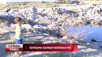 Қызылордалық тұрғындар қолаңса иіске тұншығып отыр