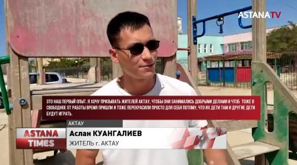 Двое парней бесплатно ремонтируют детские площадки в Актау