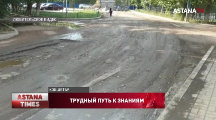 Родители боятся отправлять детей в школу из-за разбитой дороги в Кокшетау