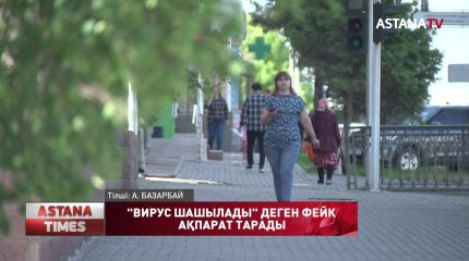 "Әдейі вирус таратылып жатыр" деген ақпарат рас па?
