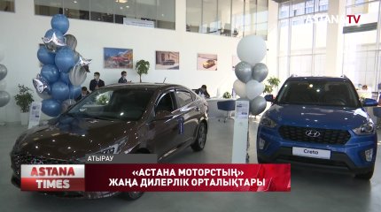 Атырауда Hyundai және BMW брендтерінің дилерлік орталықтары ашылды