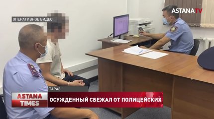 Заключенный сбежал на глазах у полицейских в Таразе