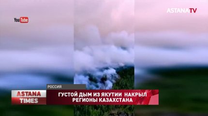 Смог от лесных пожаров в Якутии накрыл регионы Казахстана