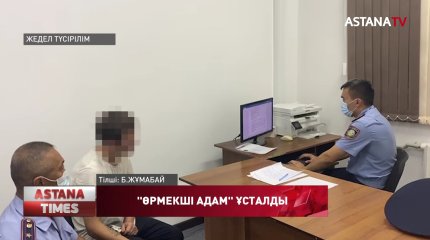 Тараздағы "өрмекші адам" ұсталды
