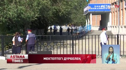 Ақтөбеде 6 мектепке «бомба қойылды»