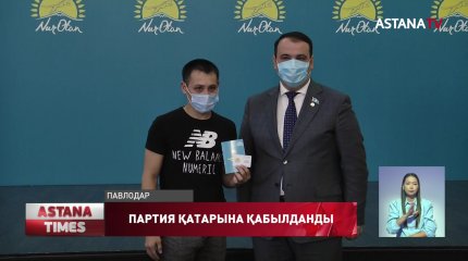 Павлодарда «Nur Otan» партиясының қатары жаңа мүшелермен толықты
