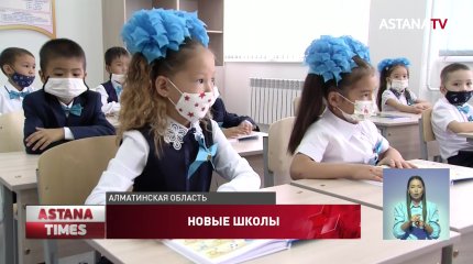 Шесть новых школ открылись в Алматинской области