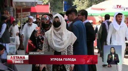 Афганистану грозит массовый голод, - ООН