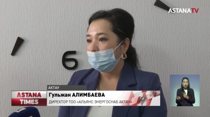 Десятки сотрудников энергоснабжающей компании Актау боятся остаться на улице