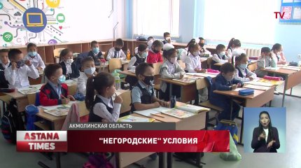 "Перебои с водой, нехватка мест в школах": как живут жители Косшы близ столицы