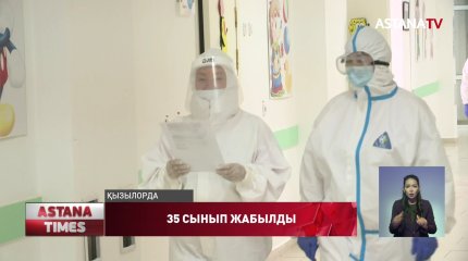 163 оқушы короновирусқа шалдыққан