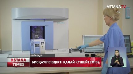 Биоқауіпсіздік -әлемдегі өзекті мәселе