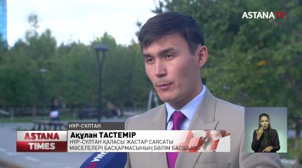 Елордада 110 мыңға жуық жас мемлекеттік бағдарлама игілігін көреді