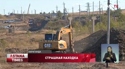 Скелет пропавшего год назад карагандинца нашли при строительстве дороги