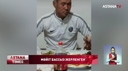 Алматы облысында жұмбақ жағдайда көз жұмған малшы бассыз жерленген
