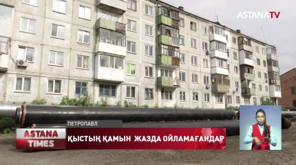 Жылу маусымына дайындығы нашар өңірлер бар