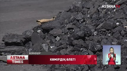 Көмір бағасы қанша?