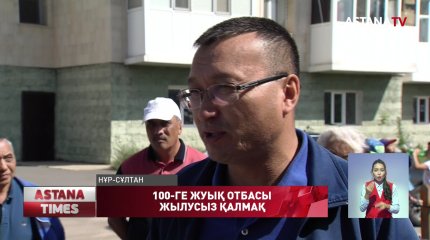 Бас қалада 100-ге жуық отбасы жылусыз қалмақ