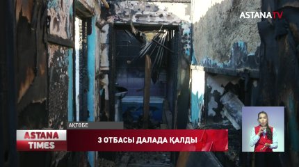 Үйі өртенген үш отбасы баспанасыз қалды