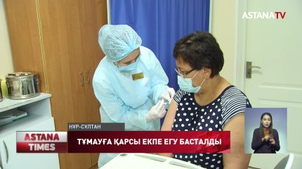 Тұмауға қарсы екпе егу басталды