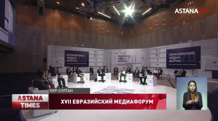 В Нур-Султане открылся XVII Евразийский медиафорум