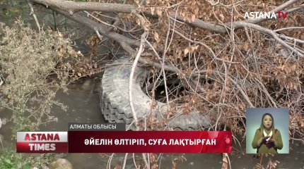 Алматы облысының тұрғыны әйелінің мәйітін суға ағызып жіберген