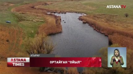 "Ойыл" өзенін бойлаған заңсыз бөгеттер неге бұзылмай отыр?