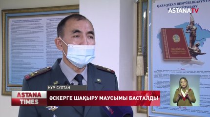 Елордада әскерге шақыру маусымы басталды