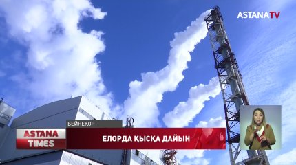 Елорда жылу маусымына дайын
