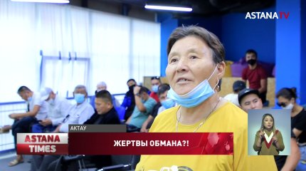 "Вложили три миллиарда": сотни актаусцев заявили, что стали жертвами финансовой пирамиды