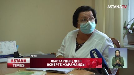 БҚО-да әскерге шақырылушыларды тексеруге арналған медқондырғылар жарамсыз
