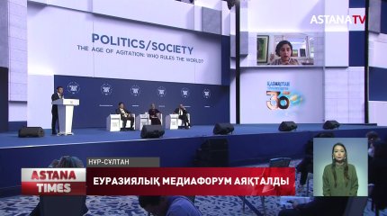 Елордада өткен XVII Еуразиялық форум аяқталды