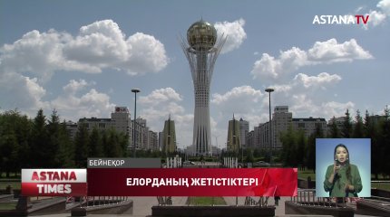 Елорданың Тәуелсіздік жылдарында жеткен жетістіктері сараланды