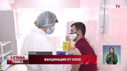 236 тысяч акмолинцев привились от коронавируса