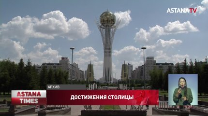 Достижения столицы за годы Независимости обсудили в Нур-Султане